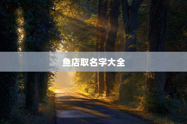 鱼店取名字大全