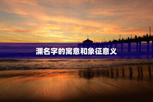 渊名字的寓意和象征意义