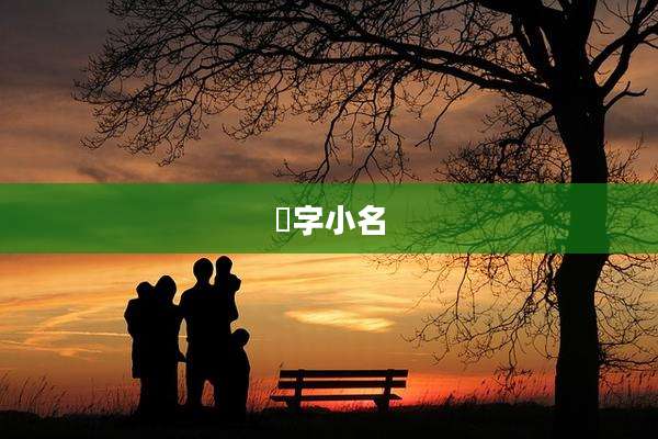 芃字小名