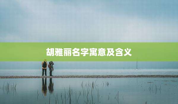 胡雅丽名字寓意及含义