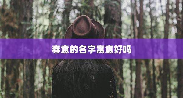 春意的名字寓意好吗