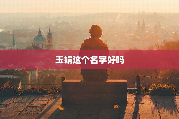 玉娟这个名字好吗