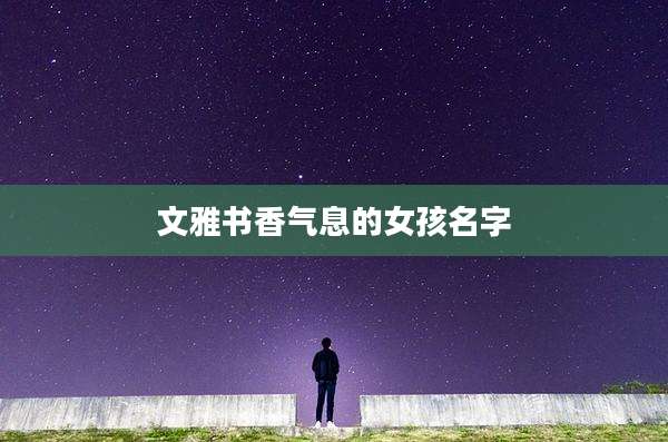 文雅书香气息的女孩名字