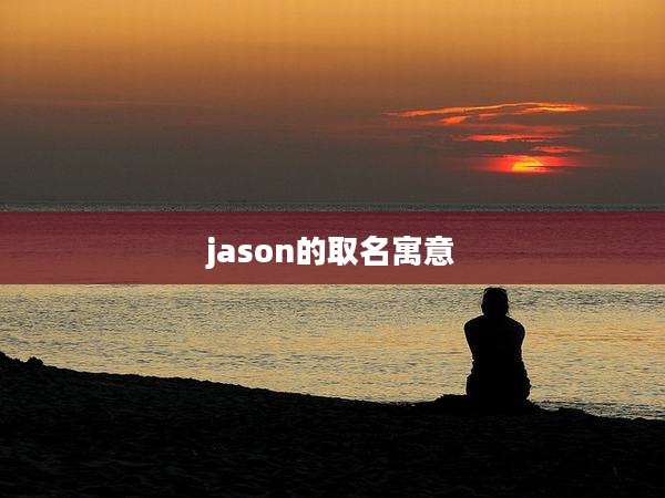 jason的取名寓意