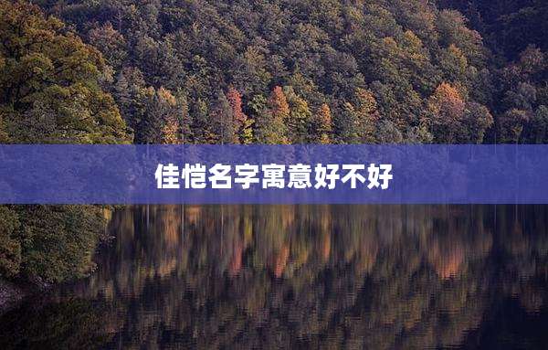 佳恺名字寓意好不好