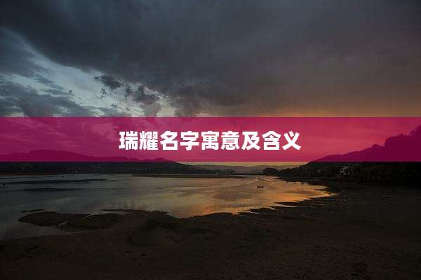 瑞耀名字寓意及含义