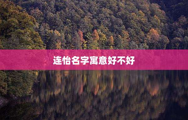 连怡名字寓意好不好