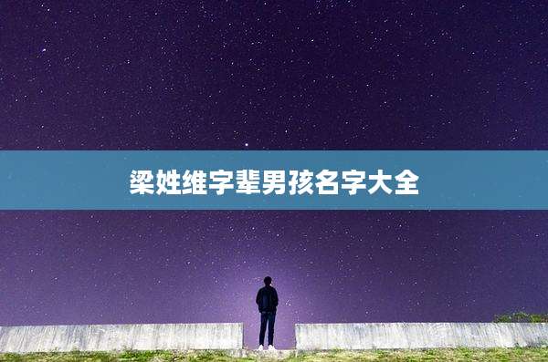 梁姓维字辈男孩名字大全