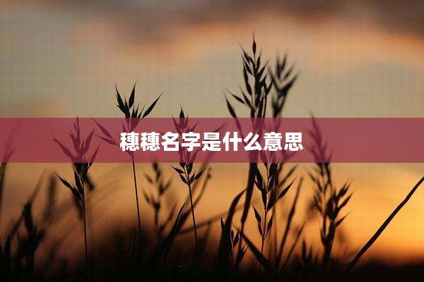 穗穗名字是什么意思