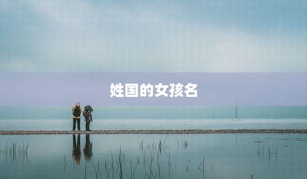姓国的女孩名