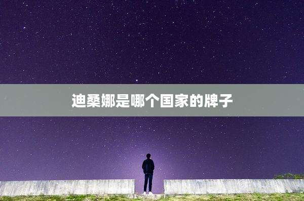 迪桑娜是哪个国家的牌子