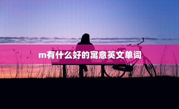 m有什么好的寓意英文单词