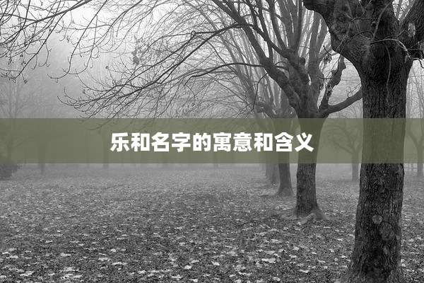 乐和名字的寓意和含义