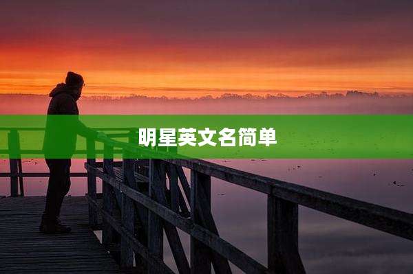 明星英文名简单