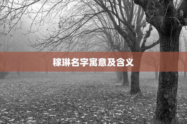 稼琳名字寓意及含义