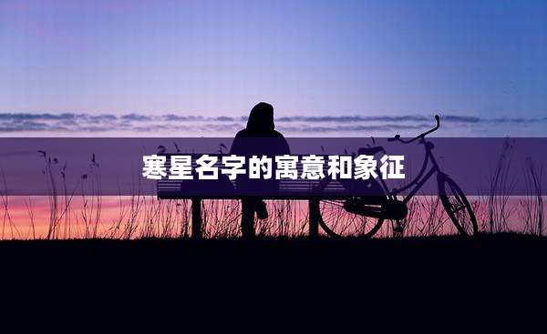寒星名字的寓意和象征