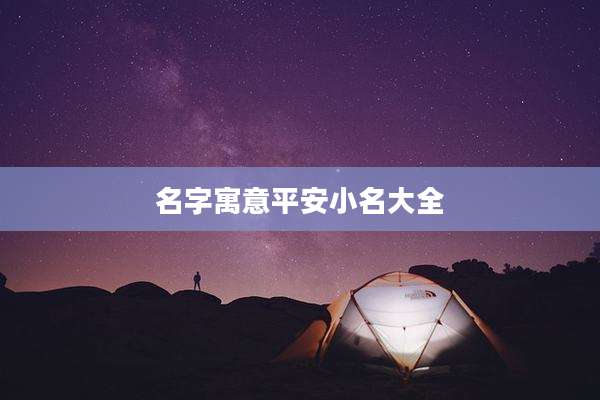 名字寓意平安小名大全