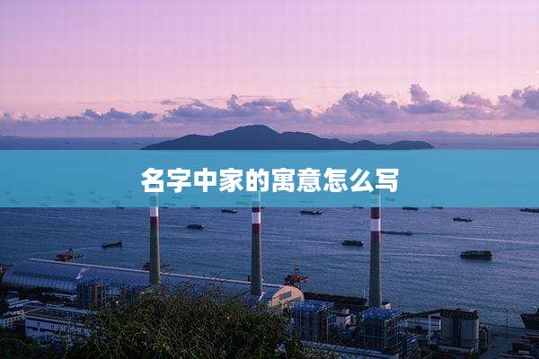 名字中家的寓意怎么写