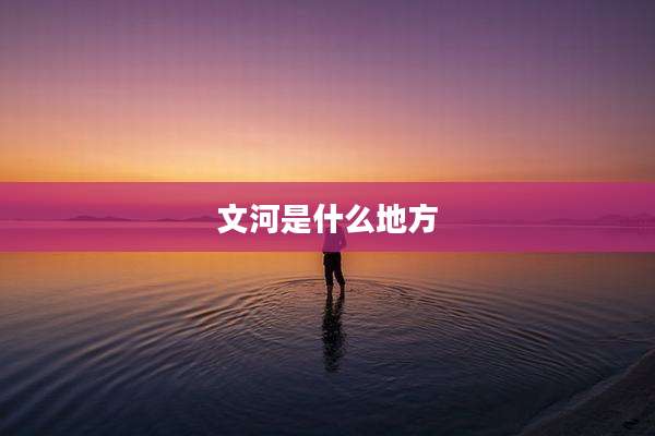 文河是什么地方