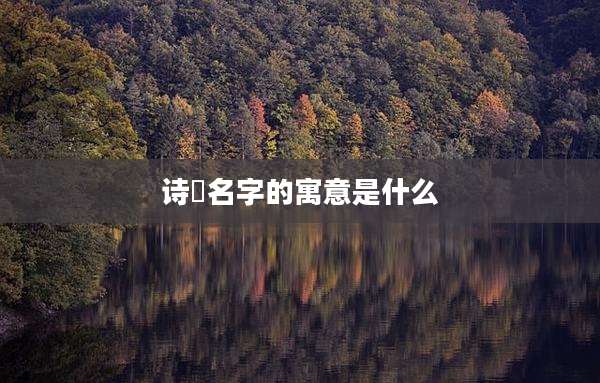 诗玥名字的寓意是什么