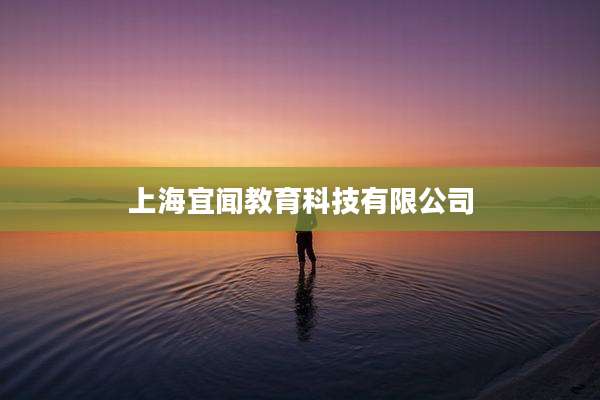 上海宜闻教育科技有限公司