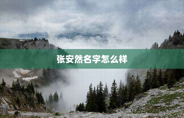 张安然名字怎么样