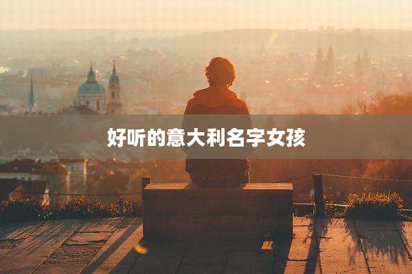 好听的意大利名字女孩