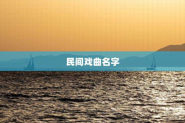 民间戏曲名字