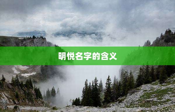 明悦名字的含义