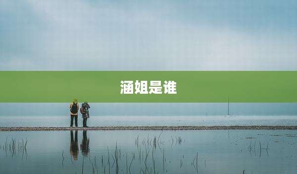 涵姐是谁