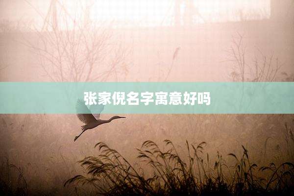 张家倪名字寓意好吗