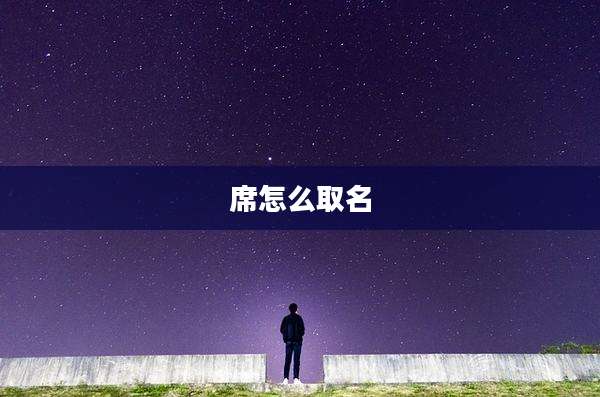 席怎么取名