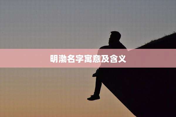 明渤名字寓意及含义