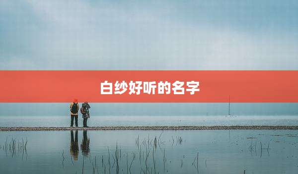 白纱好听的名字
