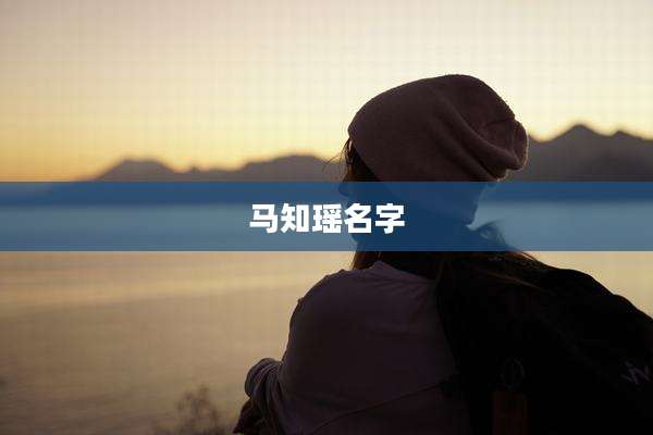 马知瑶名字