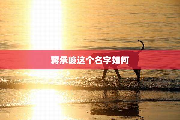 蒋承峻这个名字如何