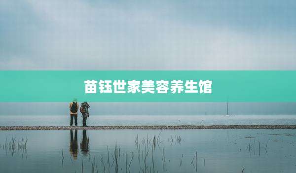 苗钰世家美容养生馆