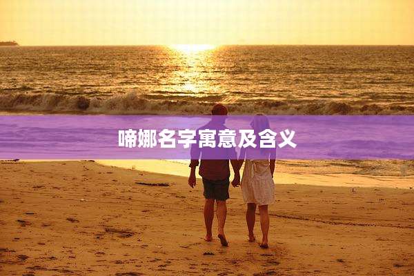 啼娜名字寓意及含义