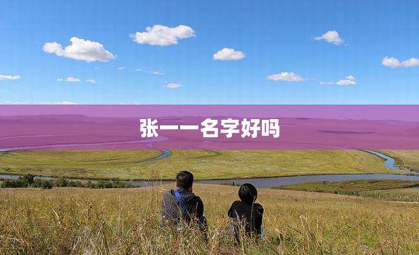 张一一名字好吗