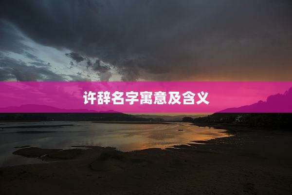 许辞名字寓意及含义