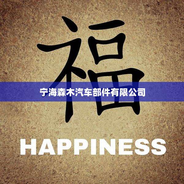 宁海森木汽车部件有限公司