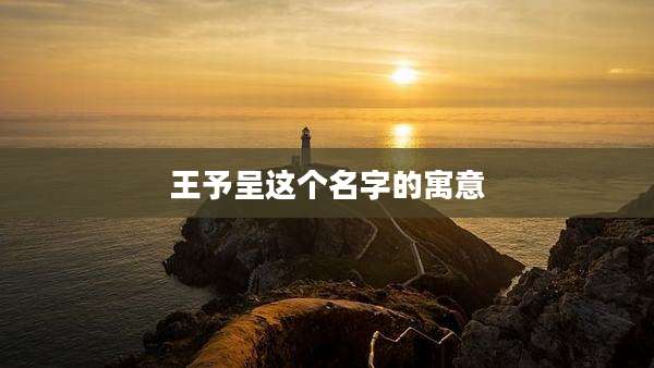 王予呈这个名字的寓意