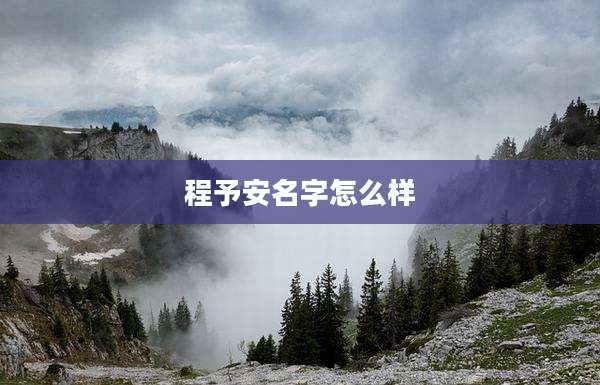 程予安名字怎么样