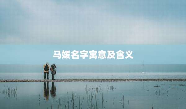 马媛名字寓意及含义