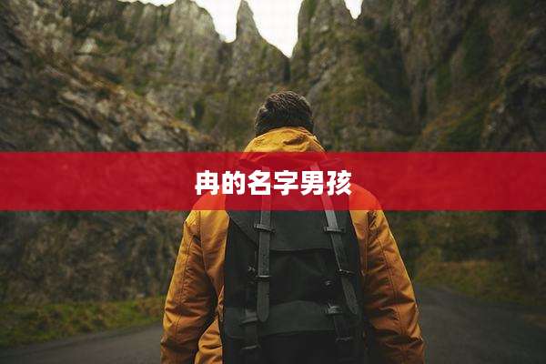 冉的名字男孩