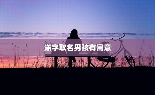 浠字取名男孩有寓意