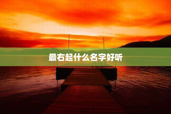 最右起什么名字好听