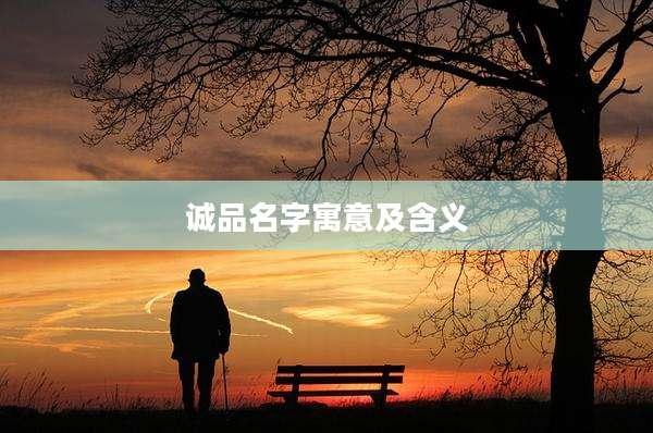 诚品名字寓意及含义
