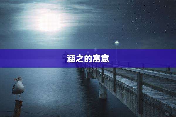 涵之的寓意