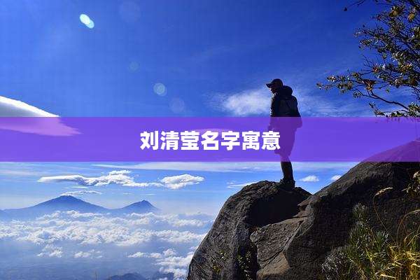 刘清莹名字寓意